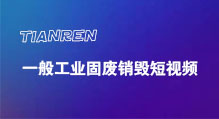 一般工業固廢銷毀短視頻.jpg
