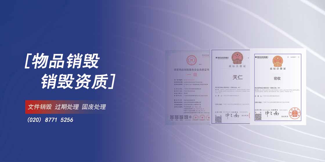 銷毀（huǐ）資質介（jiè）紹